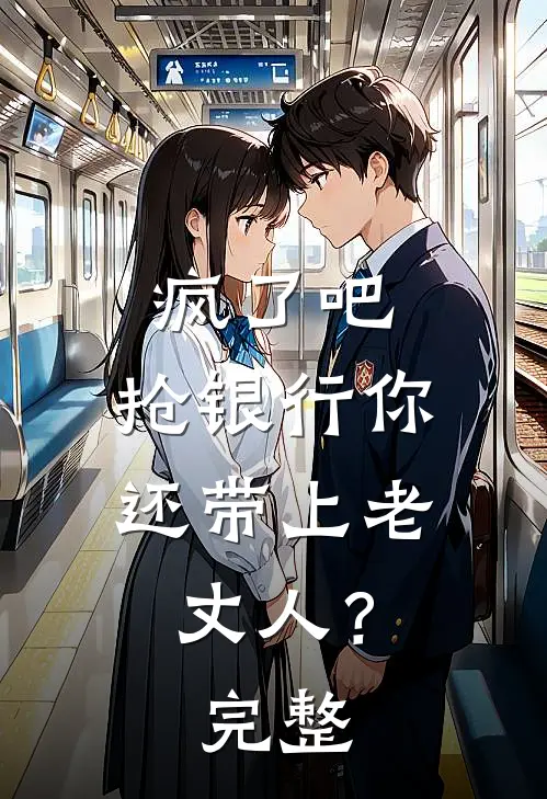 疯了吧，抢银行你还带上老丈人？完整