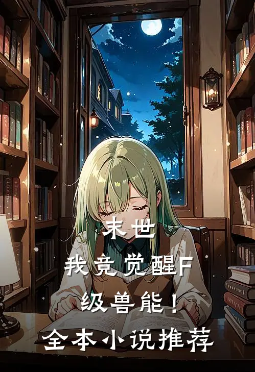 末世，我竟觉醒F级兽能！全本小说推荐