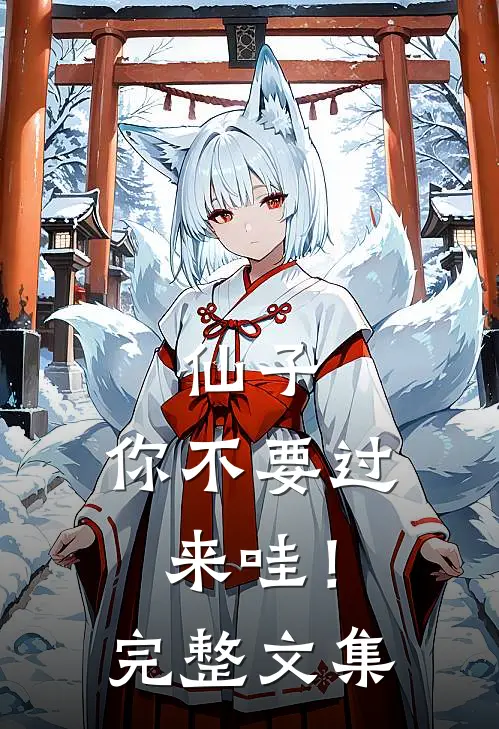 仙子，你不要过来哇！完整文集