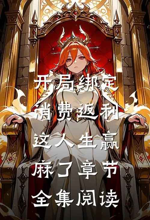 开局绑定消费返利，这人生赢麻了章节全集阅读