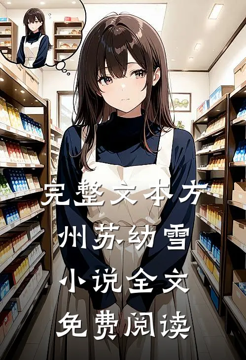 完整文本方州苏幼雪小说全文免费阅读