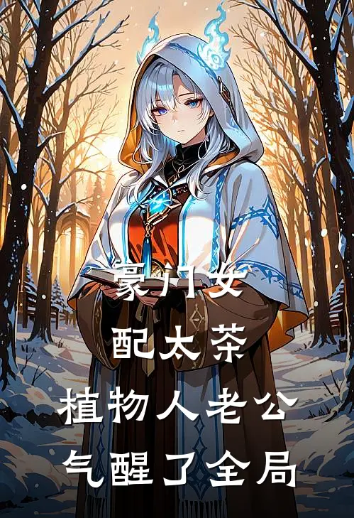 豪门女配太茶，植物人老公气醒了全局