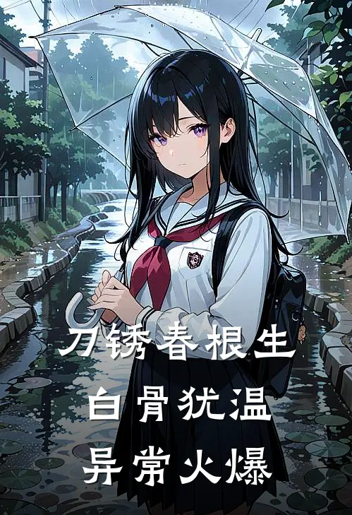 刀锈春根生，白骨犹温异常火爆