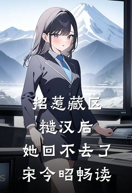 招惹藏区糙汉后，她回不去了宋今昭畅读