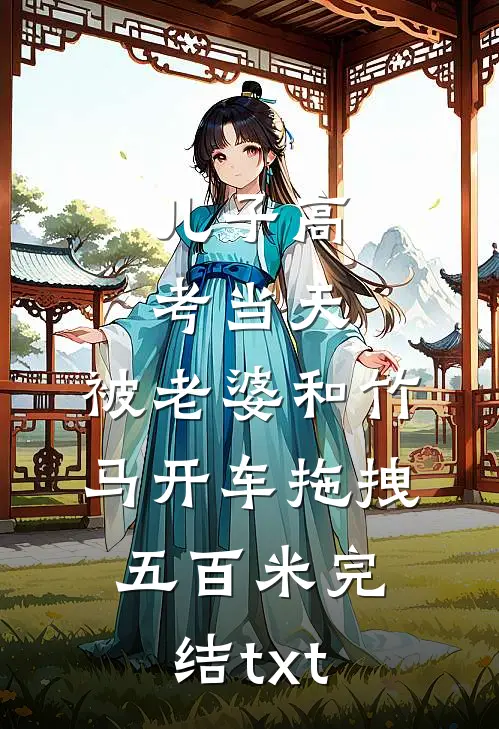 儿子高考当天，被老婆和竹马开车拖拽五百米完结txt