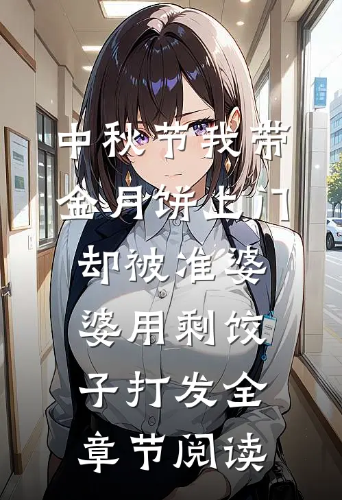 中秋节我带金月饼上门，却被准婆婆用剩饺子打发全章节阅读