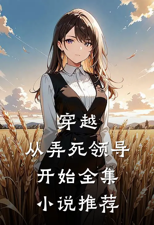 穿越：从弄死领导开始全集小说推荐