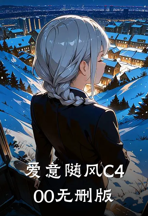 爱意随风C400无删版