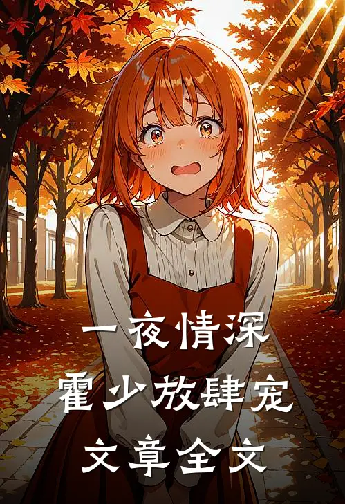 一夜情深：霍少放肆宠文章全文