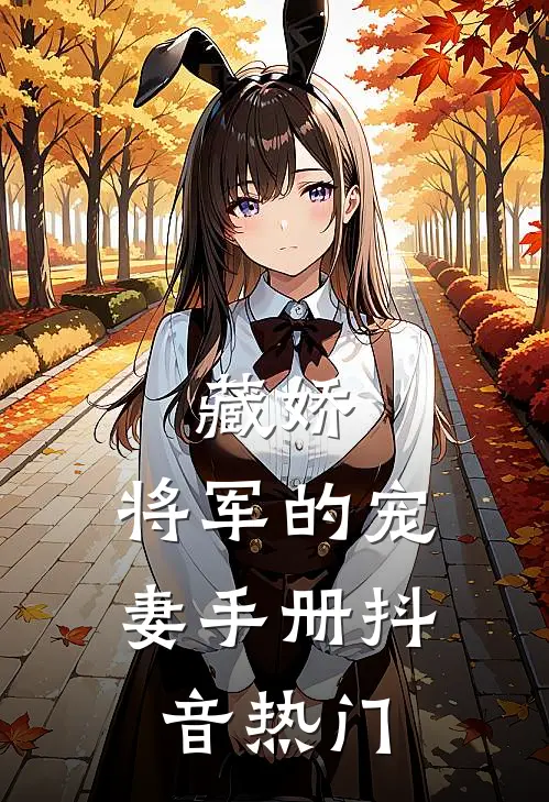藏娇：将军的宠妻手册抖音热门