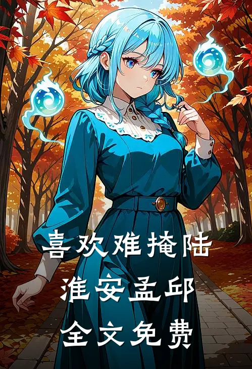 喜欢难掩陆淮安孟邱全文免费
