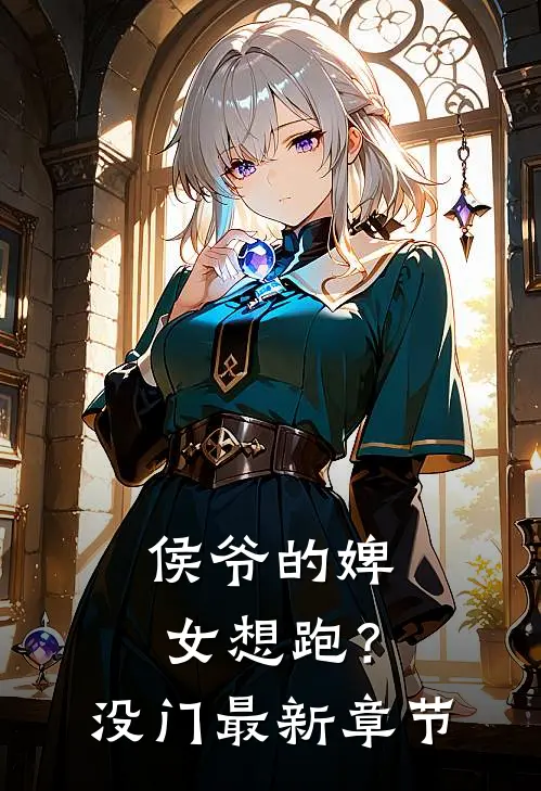 侯爷的婢女想跑？没门最新章节