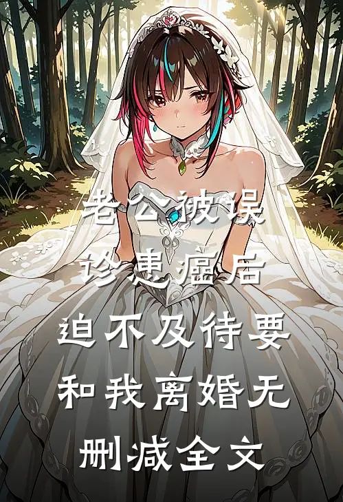 老公被误诊患癌后，迫不及待要和我离婚无删减全文