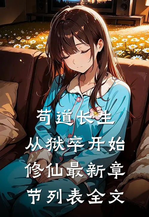 苟道长生:从狱卒开始修仙最新章节列表全文