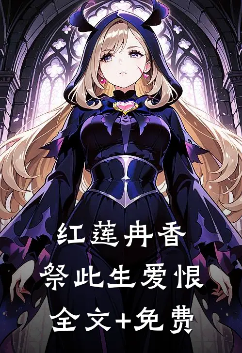 红莲冉香，祭此生爱恨全文+免费