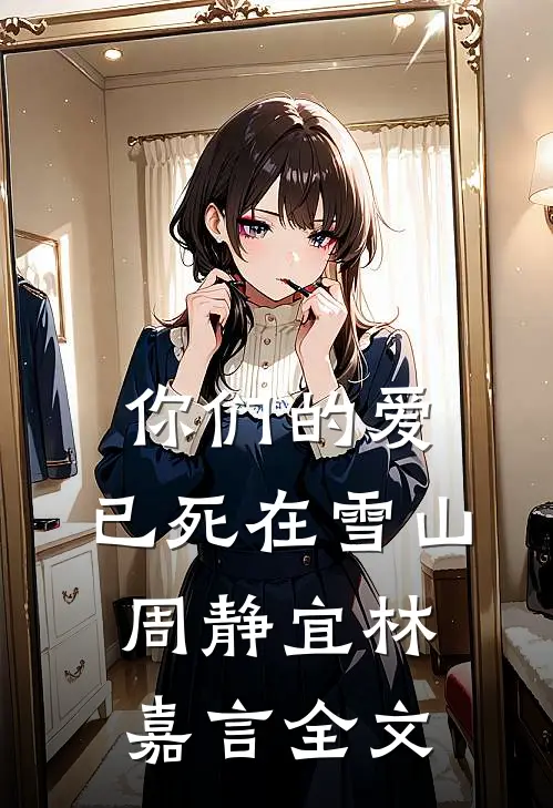 你们的爱，已死在雪山周静宜林嘉言全文