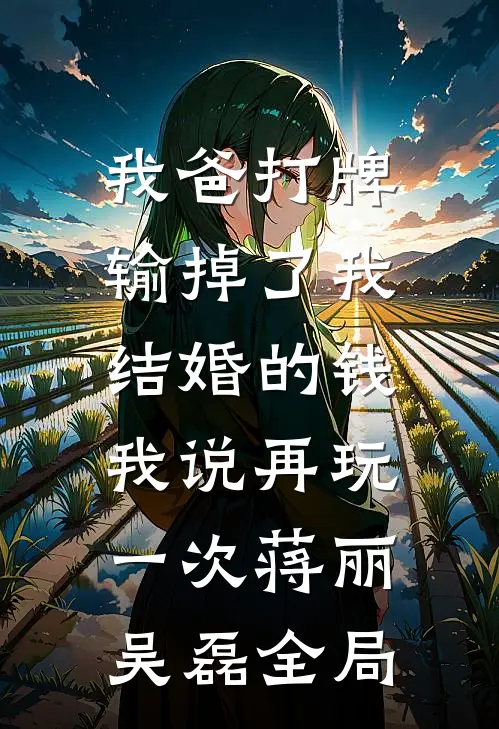 我爸打牌输掉了我结婚的钱，我说再玩一次蒋丽吴磊全局
