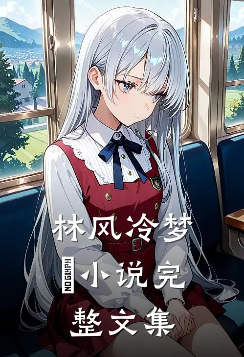 林风冷梦娢小说完整文集