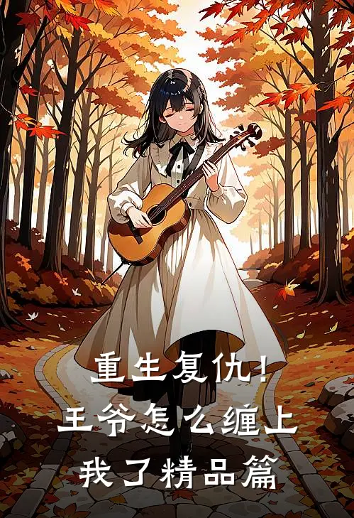 重生复仇！王爷怎么缠上我了精品篇