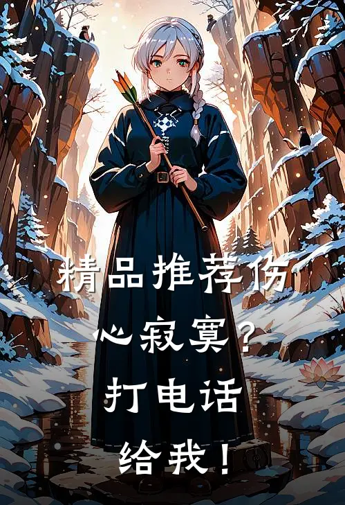 精品推荐伤心寂寞？打电话给我！