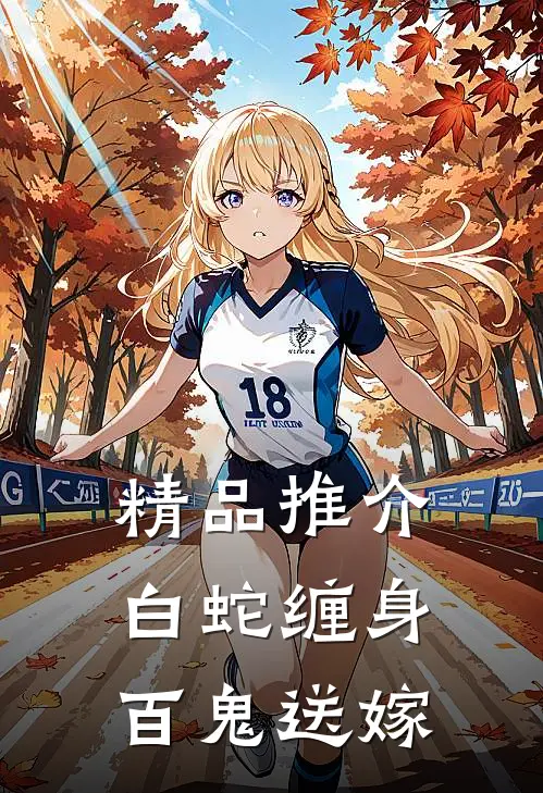 精品推介白蛇缠身，百鬼送嫁