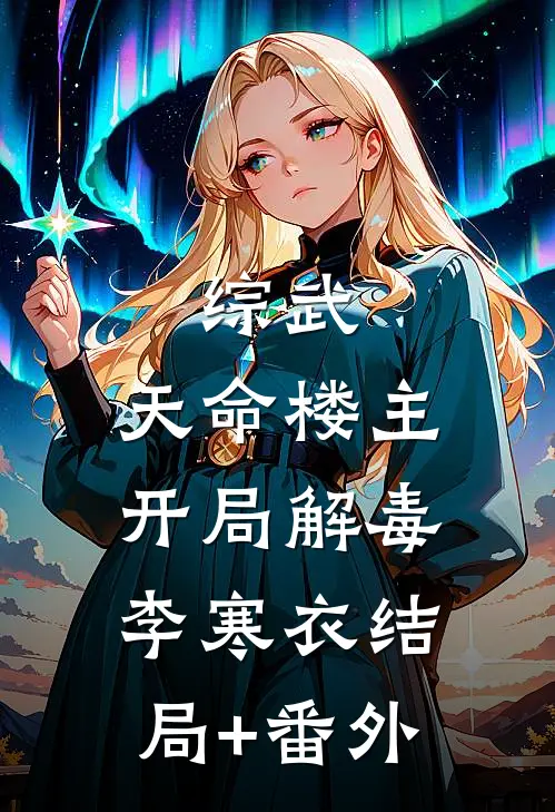 综武：天命楼主，开局解毒李寒衣结局+番外