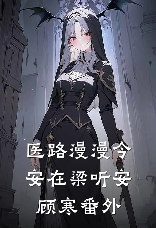 医路漫漫今安在梁听安顾寒 番外