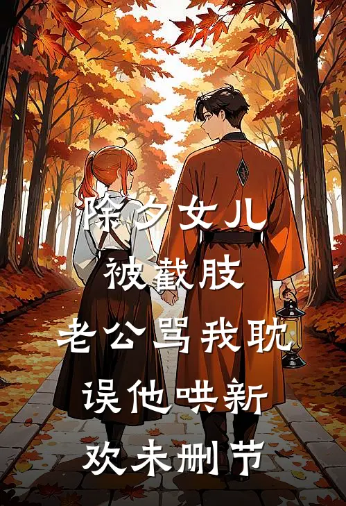 除夕女儿被截肢，老公骂我耽误他哄新欢未删节