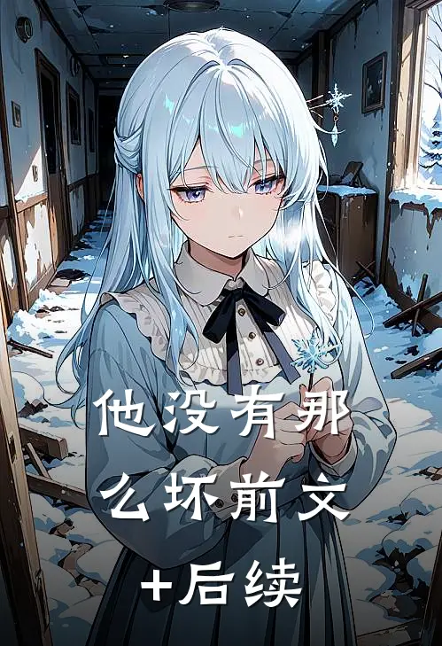 他没有那么坏前文+后续