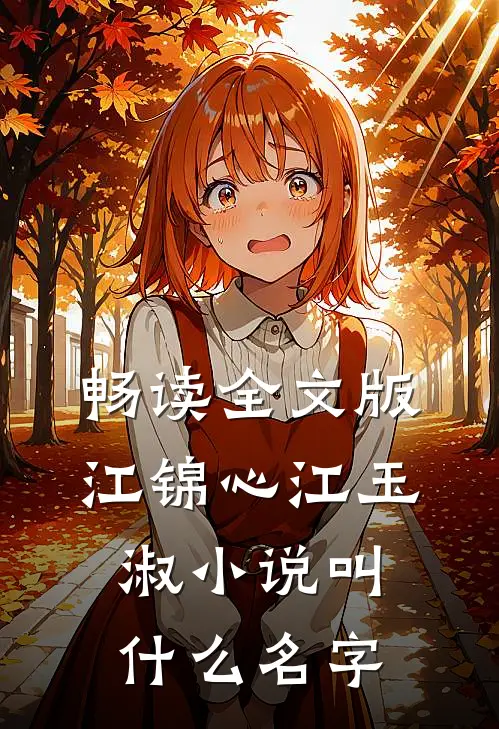 畅读全文版江锦心江玉淑小说叫什么名字