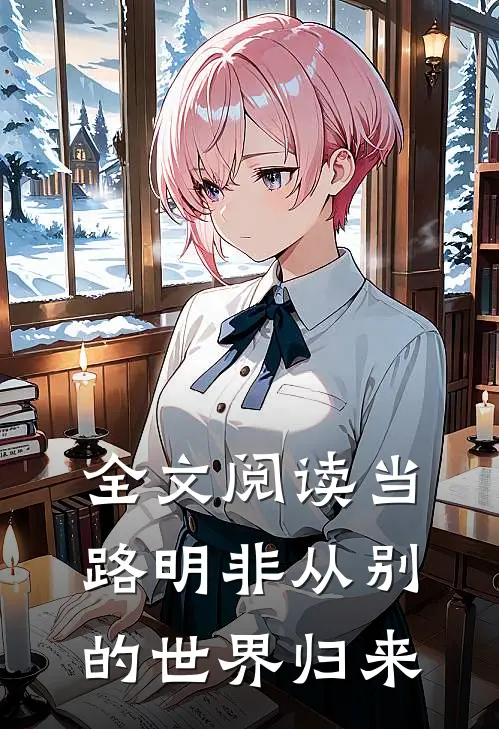 全文阅读当路明非从别的世界归来