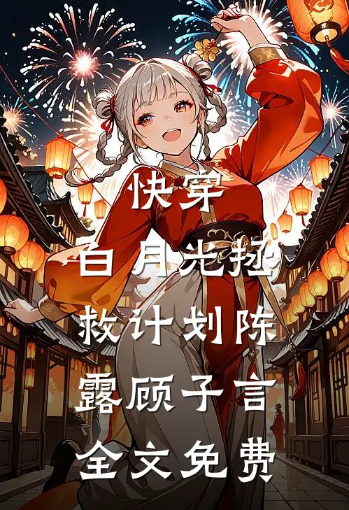 快穿：白月光拯救计划陈露顾子言全文免费