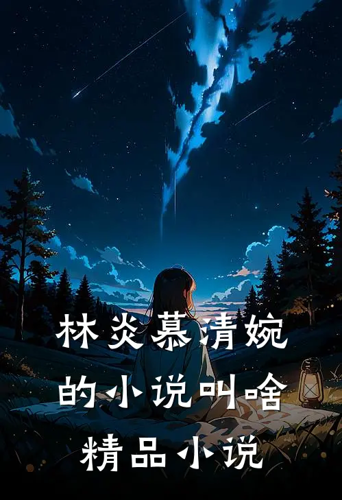 林炎慕清婉的小说叫啥精品小说