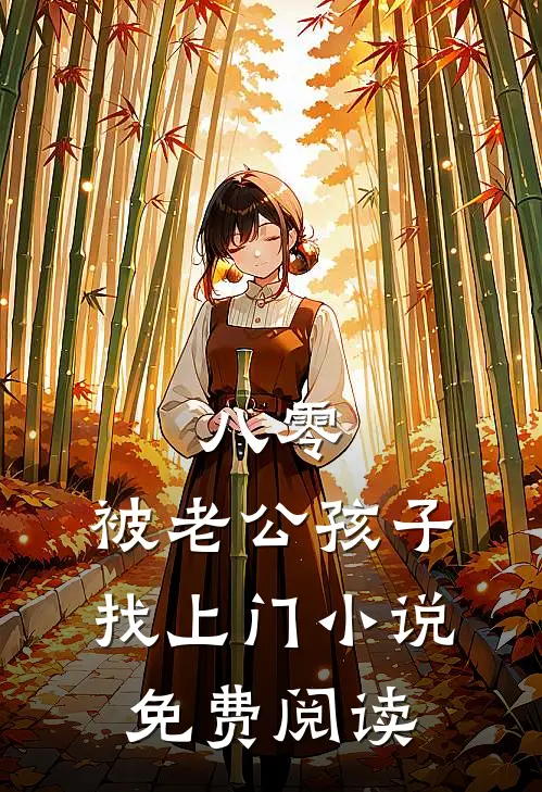 八零，被老公孩子找上门小说免费阅读