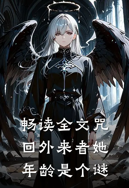 畅读全文咒回外来者她年龄是个谜