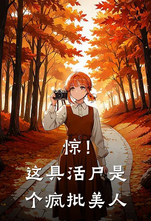 惊！这具活尸是个疯批美人