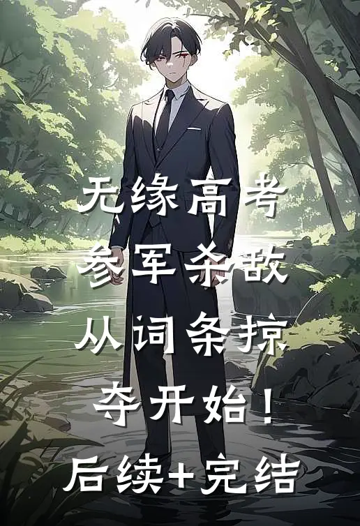 无缘高考：参军杀敌从词条掠夺开始！后续+完结