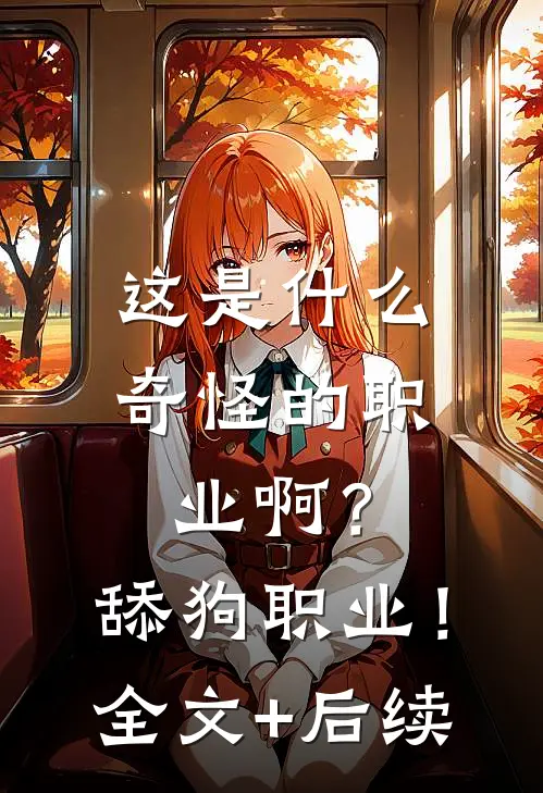 这是什么奇怪的职业啊？舔狗职业！全文+后续