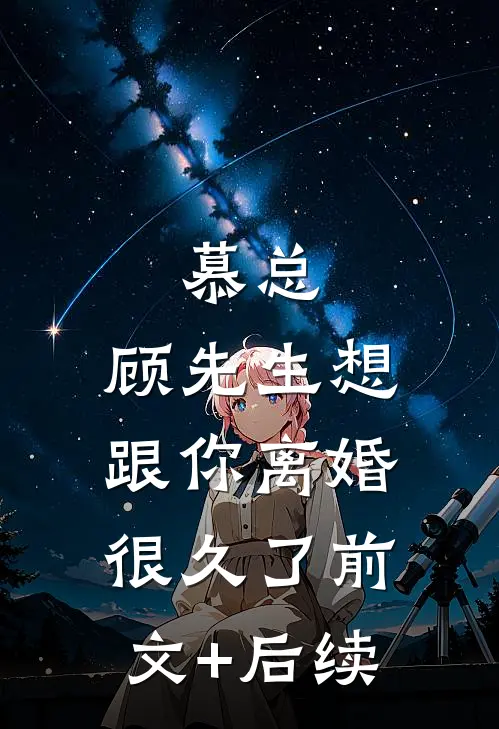 慕总，顾先生想跟你离婚很久了前文+后续
