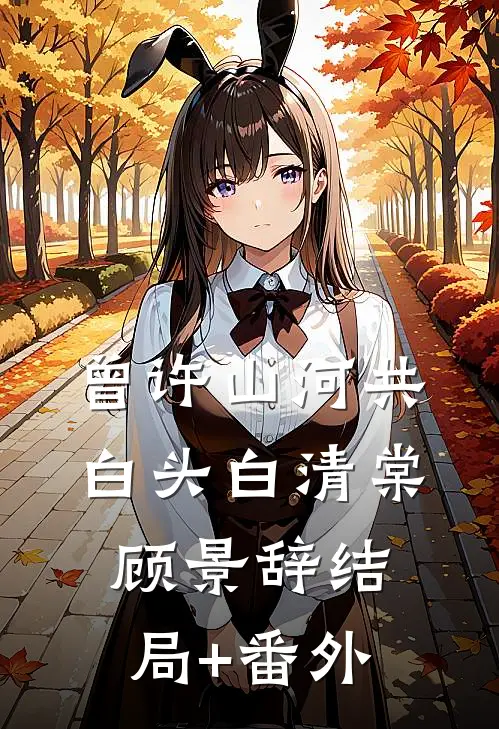 曾许山河共白头白清棠顾景辞结局+番外