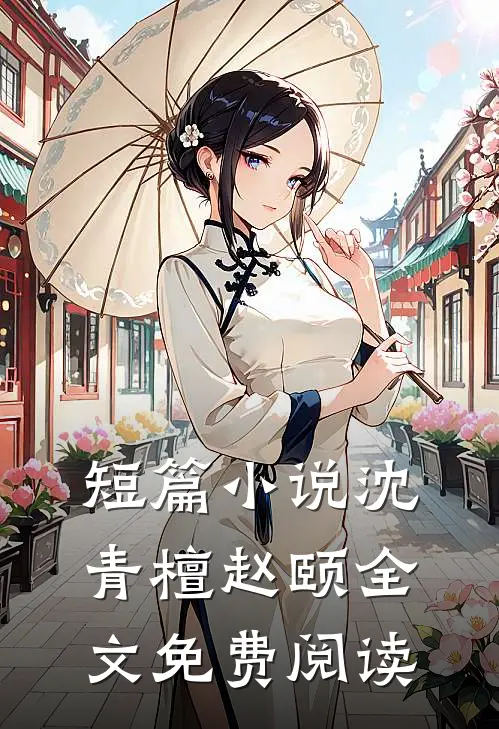 短篇小说沈青檀赵颐全文免费阅读