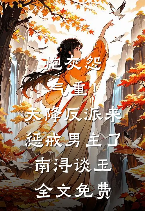 炮灰怨气重！天降反派来惩戒男主了南浔谈玉全文免费