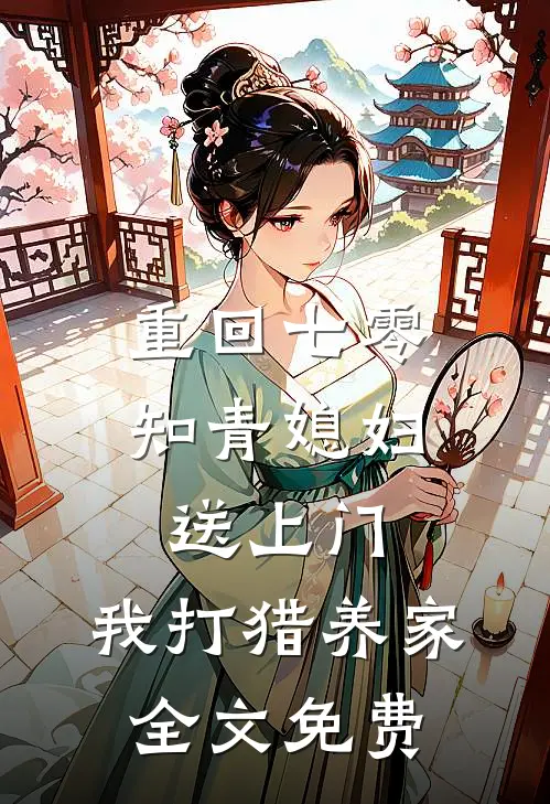 重回七零：知青媳妇送上门，我打猎养家全文免费