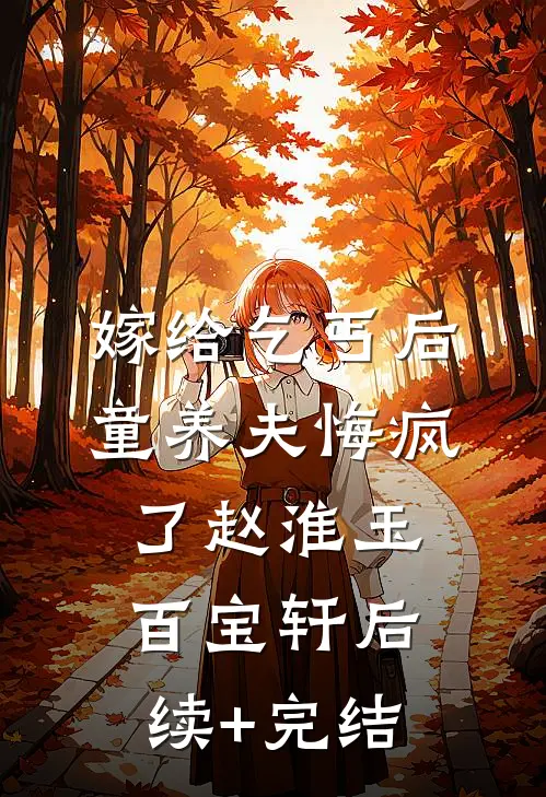 嫁给乞丐后，童养夫悔疯了赵淮玉百宝轩后续+完结