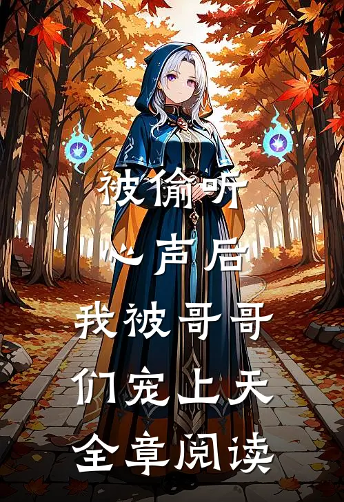 被偷听心声后，我被哥哥们宠上天全章阅读