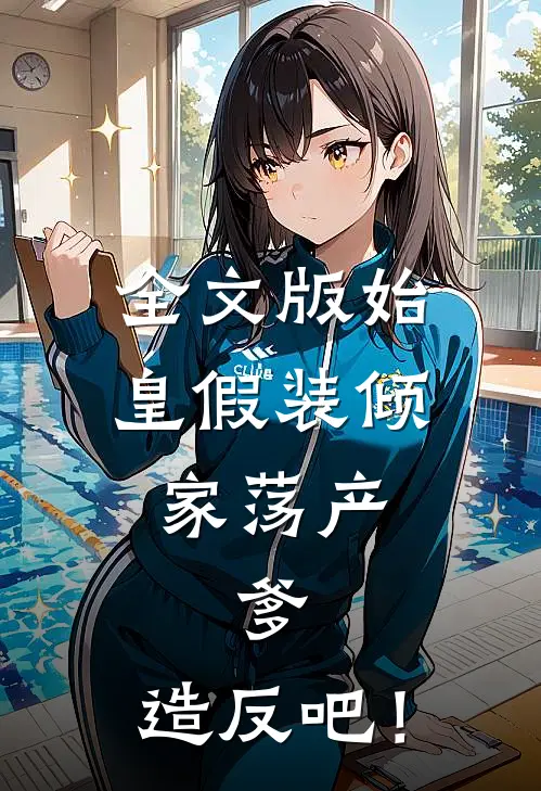 全文版始皇假装倾家荡产，爹，造反吧！