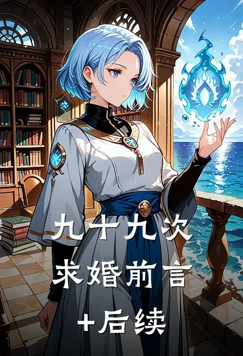 九十九次求婚前言+后续