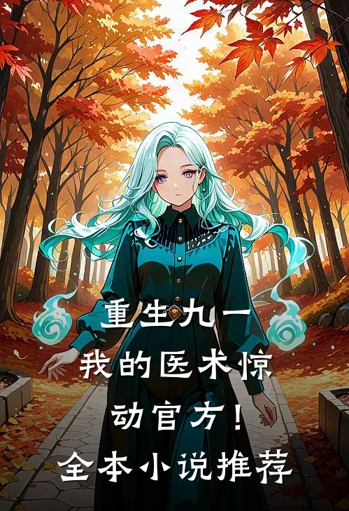重生九一，我的医术惊动官方！全本小说推荐