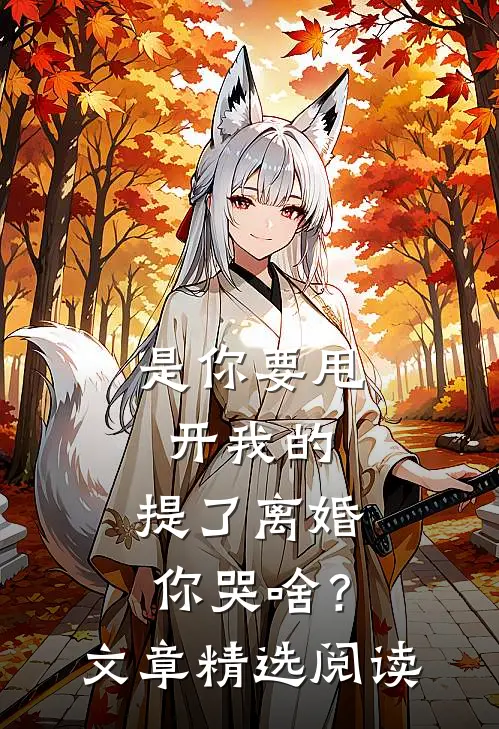 是你要甩开我的，提了离婚你哭啥？文章精选阅读