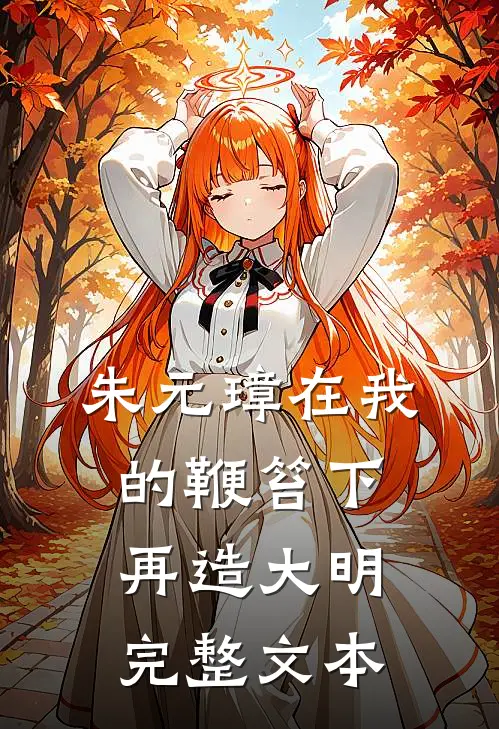 朱元璋在我的鞭笞下再造大明完整文本
